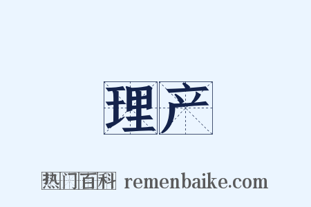 理产是什么意思的图片